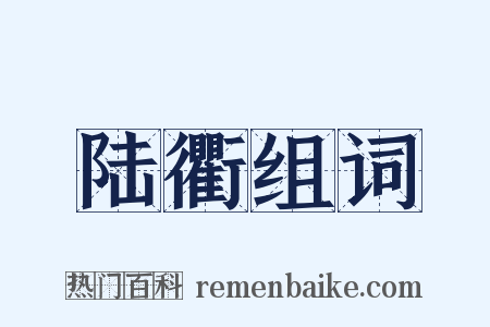 陆衢组词是什么意思的图片